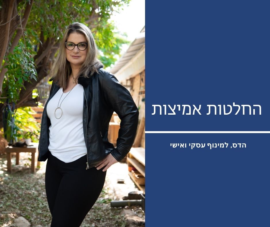 החלטות אמיצות